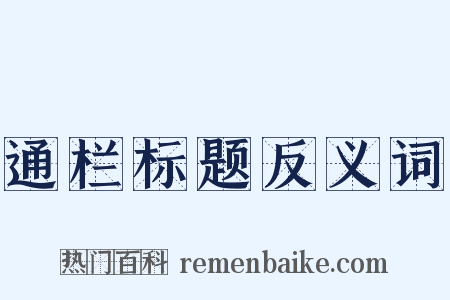 通栏标题反义词是什么意思的图片